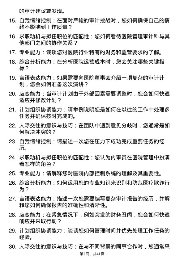 39道医院内审员面试题及参考答案结构化面试题