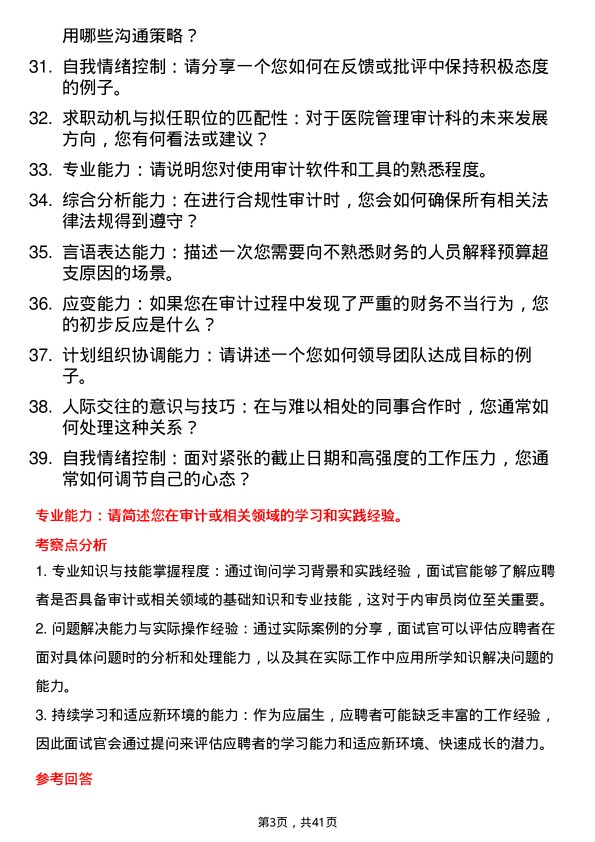 39道医院内审员面试题及参考答案结构化面试题