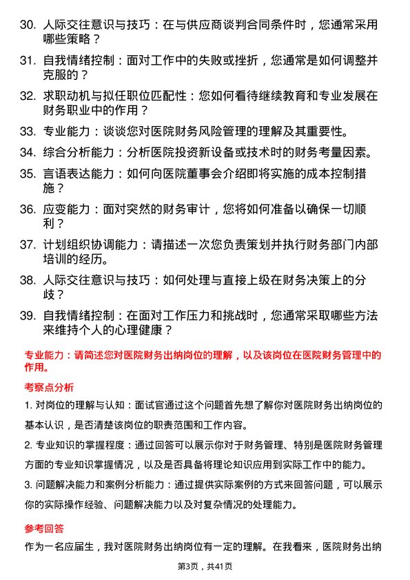 39道医院出纳面试题及参考答案结构化面试题