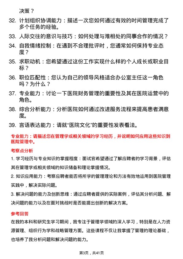 39道医院办公室主任面试题及参考答案结构化面试题