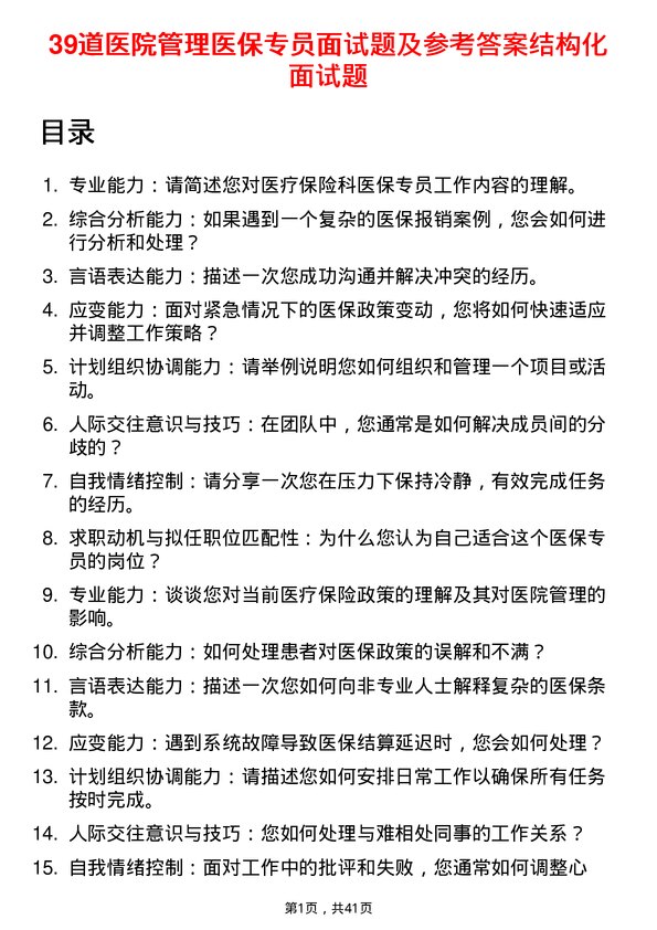 39道医院医保专员面试题及参考答案结构化面试题