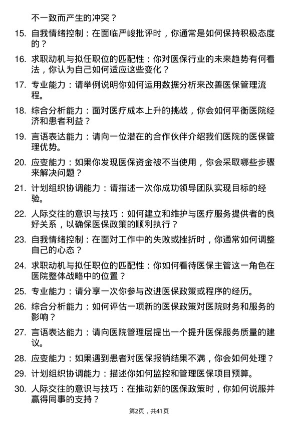 39道医院医保主管面试题及参考答案结构化面试题