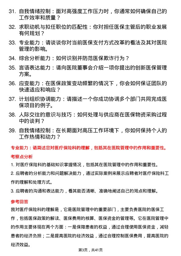 39道医院医保主管面试题及参考答案结构化面试题