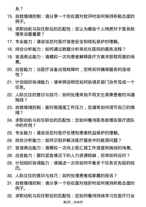 39道医院医务助理面试题及参考答案结构化面试题