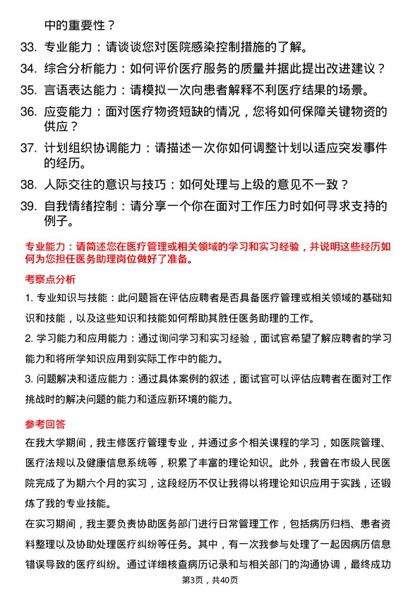 39道医院医务助理面试题及参考答案结构化面试题