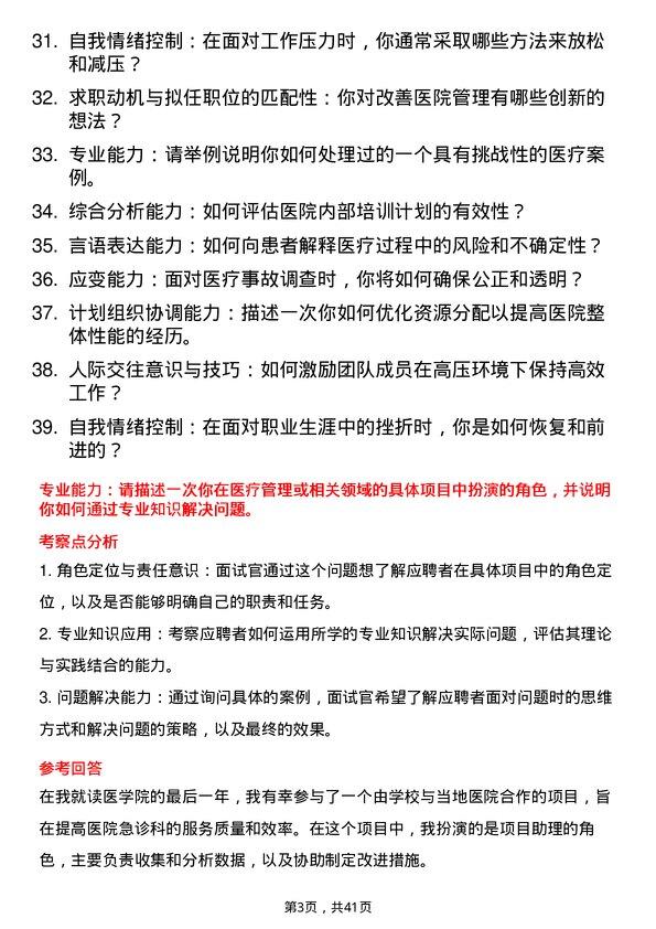 39道医院医务部主任面试题及参考答案结构化面试题