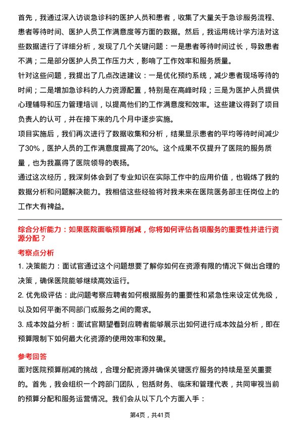 39道医院医务部主任面试题及参考答案结构化面试题