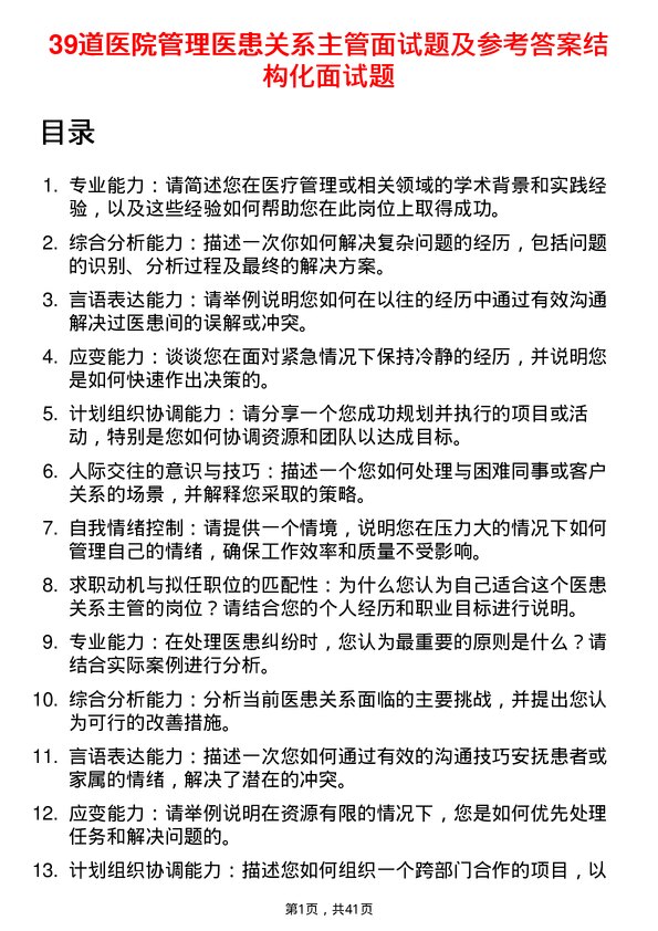 39道医院医患关系主管面试题及参考答案结构化面试题