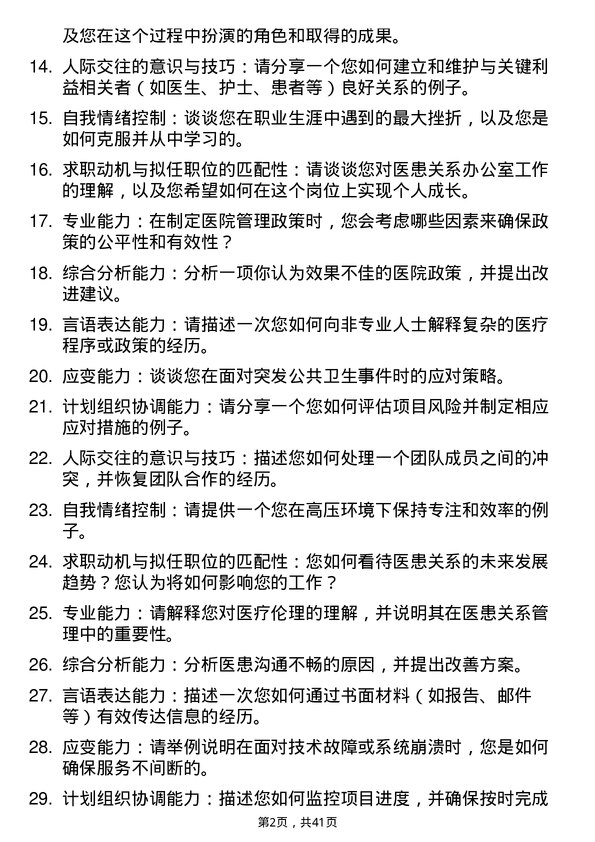 39道医院医患关系主管面试题及参考答案结构化面试题