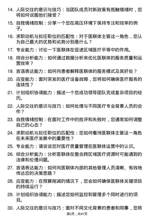 39道医院医联体主管面试题及参考答案结构化面试题