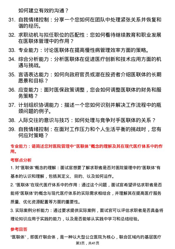 39道医院医联体主管面试题及参考答案结构化面试题