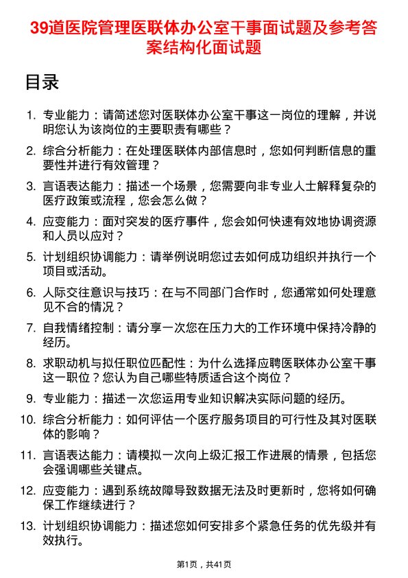 39道医院医联体办公室干事面试题及参考答案结构化面试题