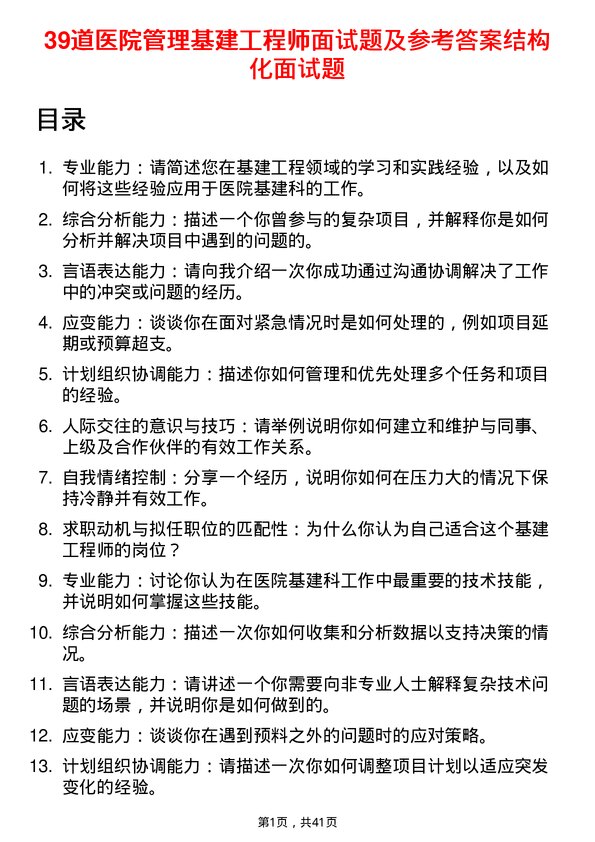 39道医院基建工程师面试题及参考答案结构化面试题