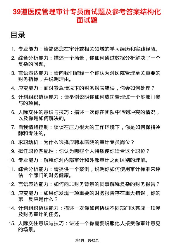 39道医院审计专员面试题及参考答案结构化面试题