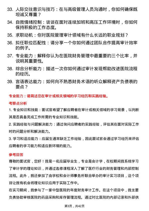 39道医院审计专员面试题及参考答案结构化面试题