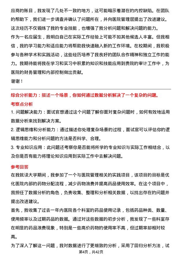 39道医院审计专员面试题及参考答案结构化面试题