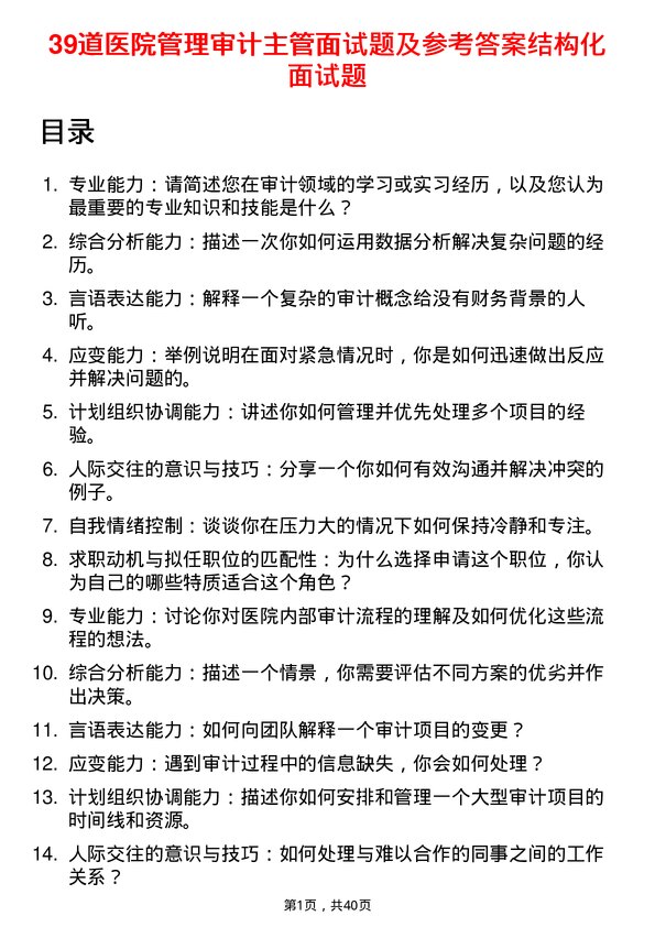 39道医院审计主管面试题及参考答案结构化面试题