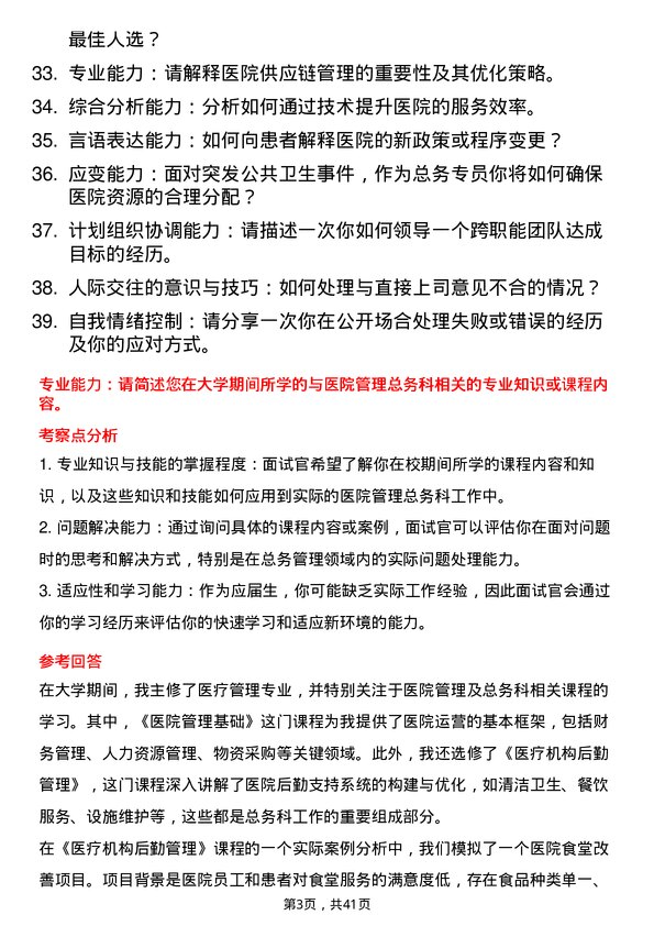 39道医院总务专员面试题及参考答案结构化面试题