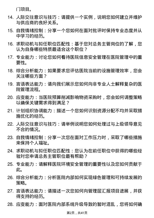 39道医院总务主管面试题及参考答案结构化面试题