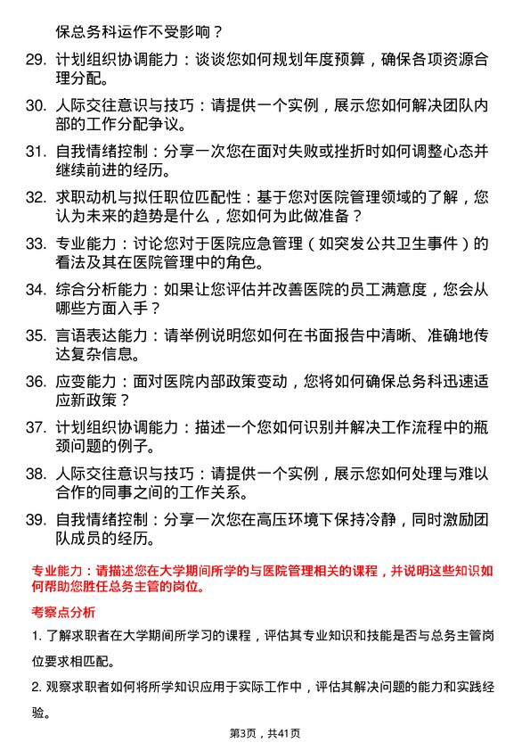 39道医院总务主管面试题及参考答案结构化面试题