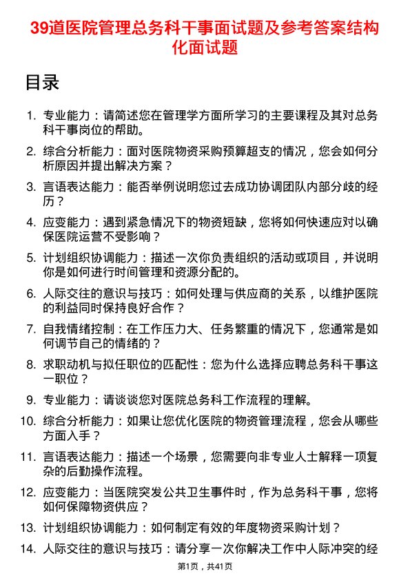 39道医院总务科干事面试题及参考答案结构化面试题