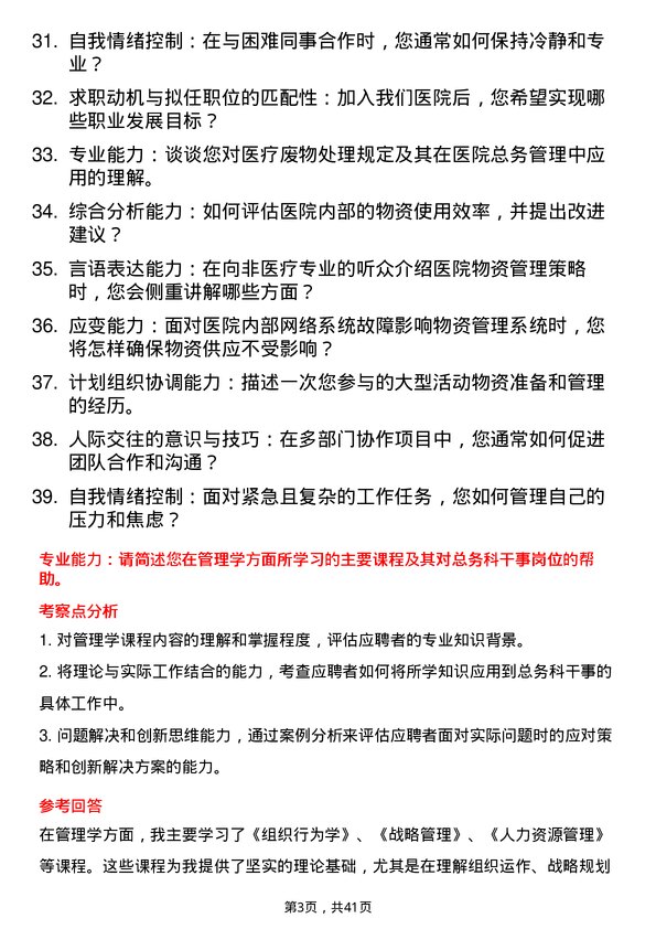 39道医院总务科干事面试题及参考答案结构化面试题