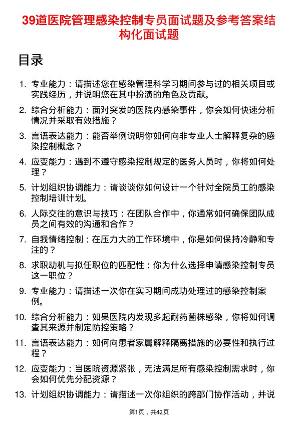 39道医院感染控制专员面试题及参考答案结构化面试题