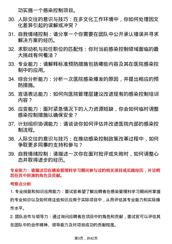 39道医院感染控制专员面试题及参考答案结构化面试题