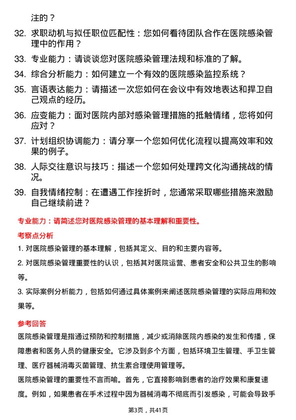 39道医院感染管理主管面试题及参考答案结构化面试题