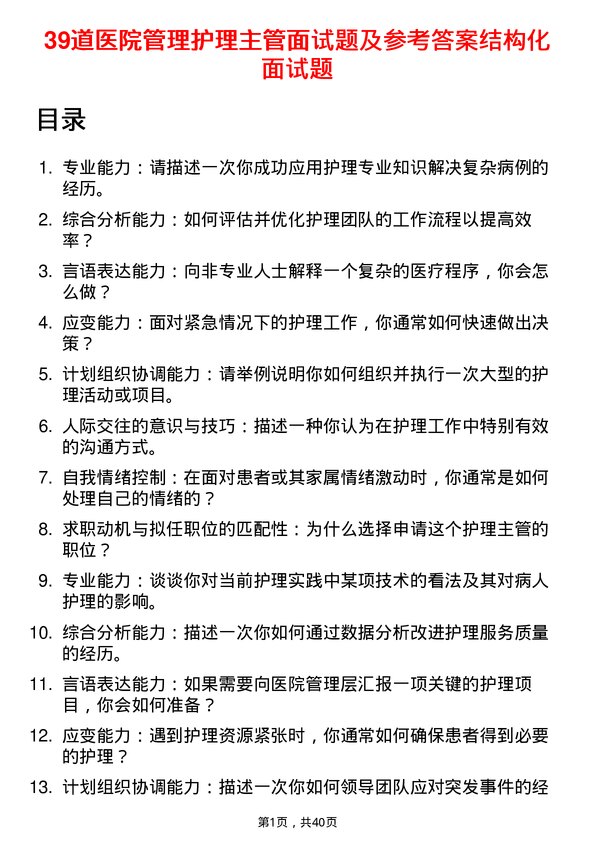 39道医院护理主管面试题及参考答案结构化面试题