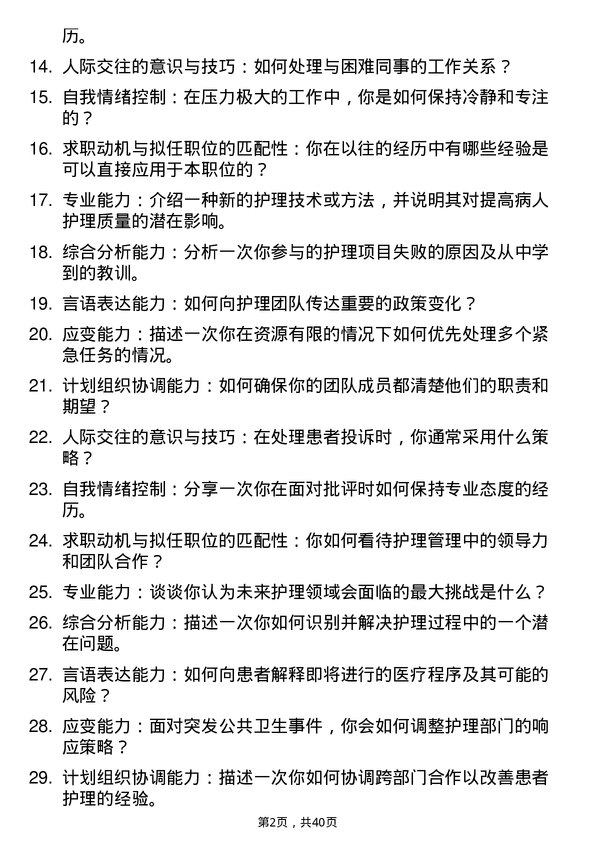 39道医院护理主管面试题及参考答案结构化面试题