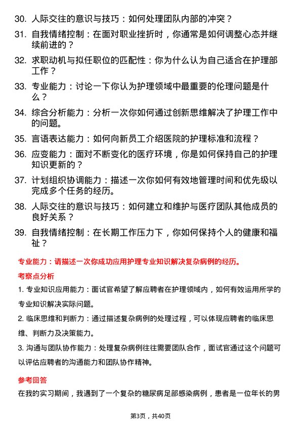 39道医院护理主管面试题及参考答案结构化面试题