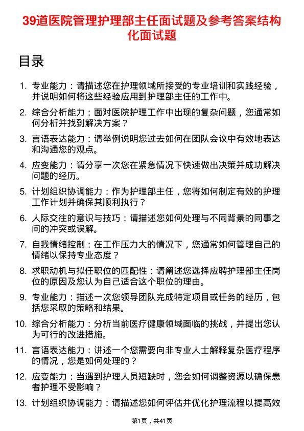 39道医院护理部主任面试题及参考答案结构化面试题