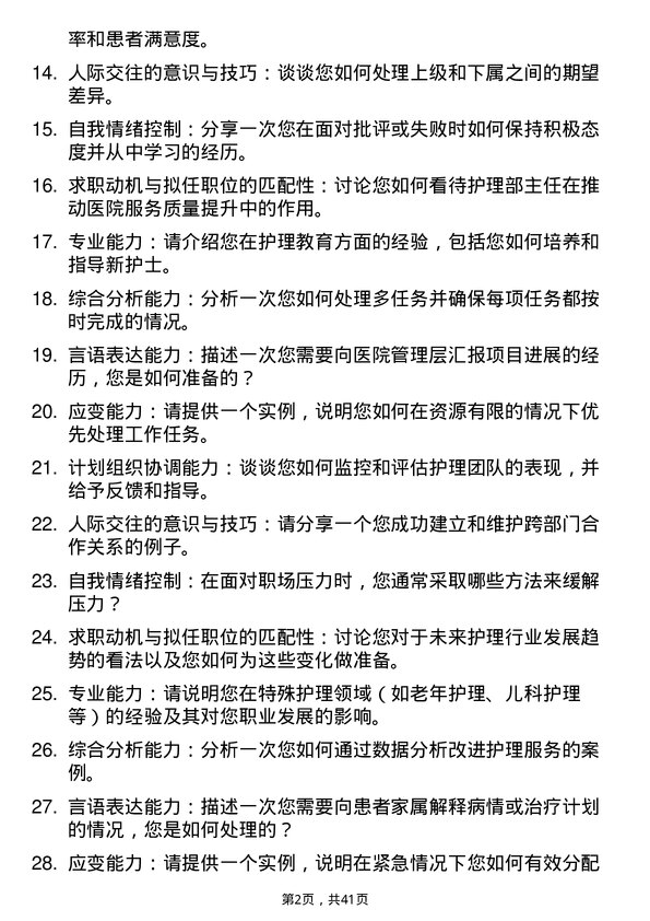 39道医院护理部主任面试题及参考答案结构化面试题