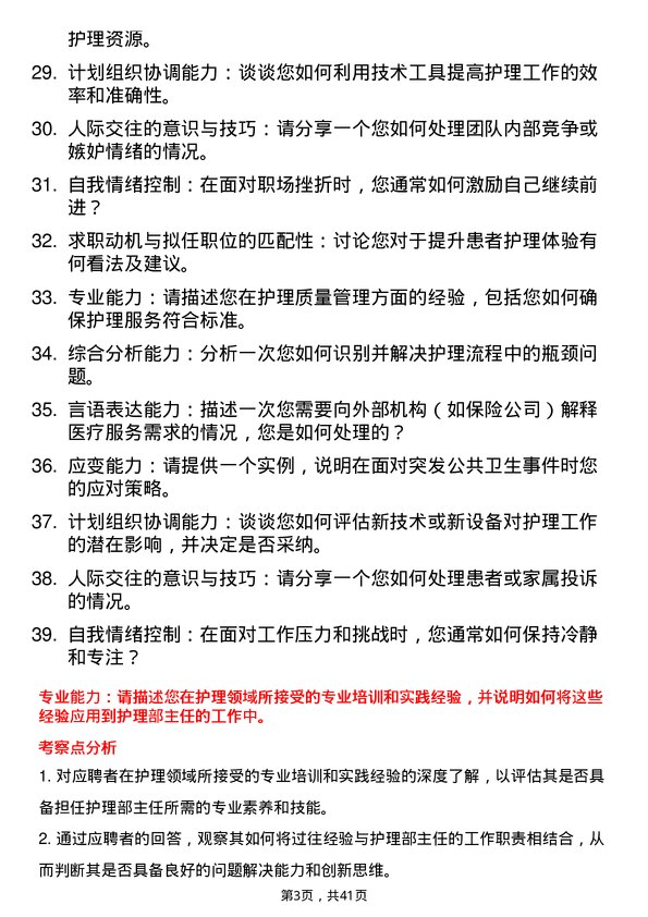 39道医院护理部主任面试题及参考答案结构化面试题