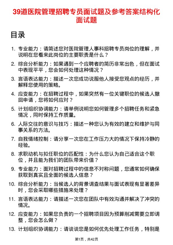 39道医院招聘专员面试题及参考答案结构化面试题