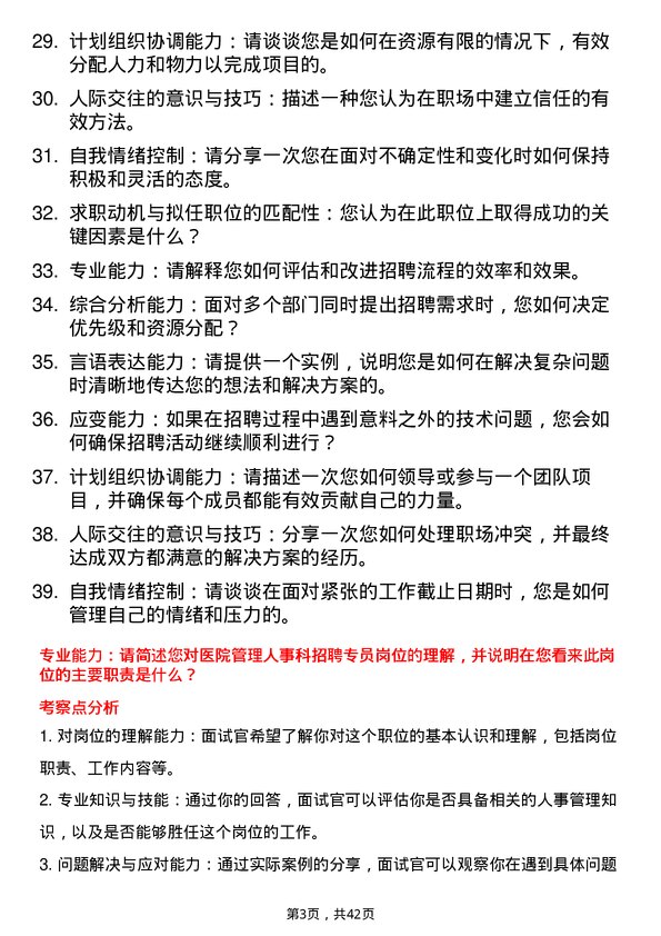 39道医院招聘专员面试题及参考答案结构化面试题