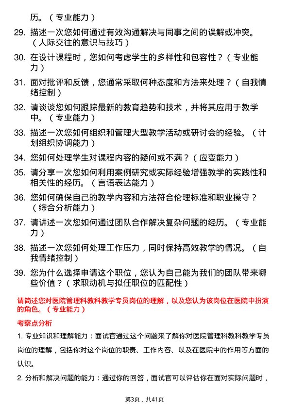 39道医院教学专员面试题及参考答案结构化面试题