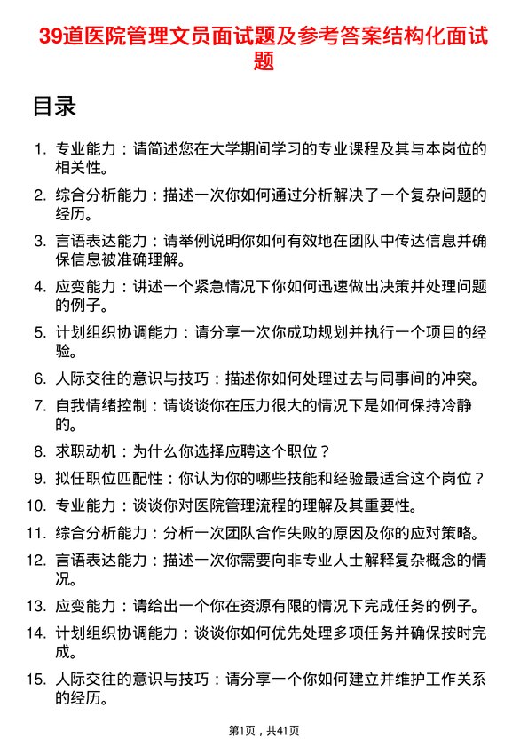 39道医院文员面试题及参考答案结构化面试题