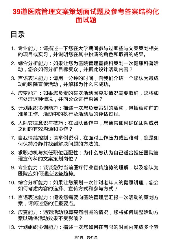 39道医院文案策划面试题及参考答案结构化面试题