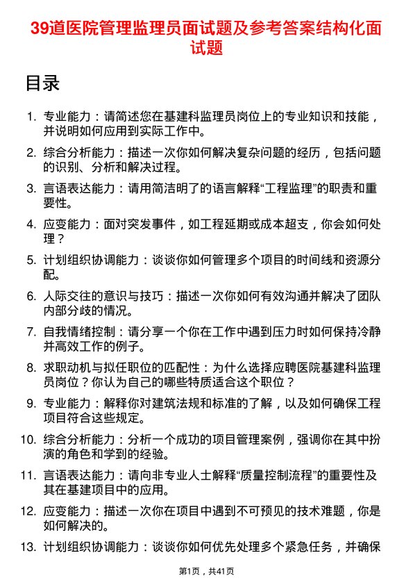 39道医院监理员面试题及参考答案结构化面试题