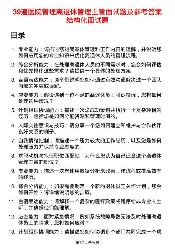 39道医院离退休管理主管面试题及参考答案结构化面试题