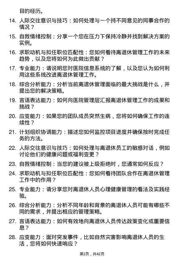 39道医院离退休管理主管面试题及参考答案结构化面试题