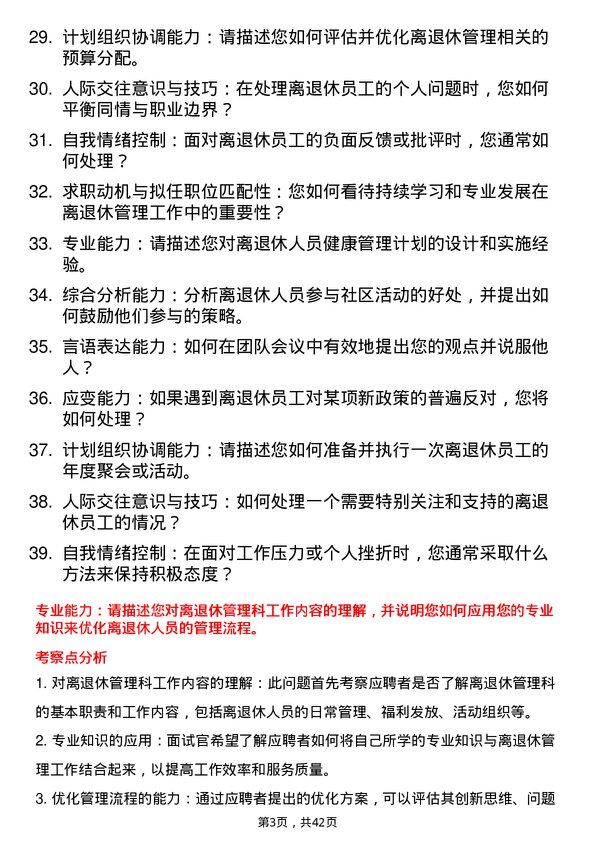 39道医院离退休管理主管面试题及参考答案结构化面试题