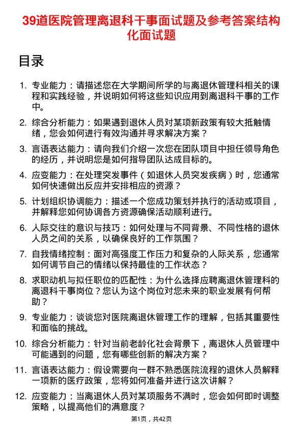 39道医院离退科干事面试题及参考答案结构化面试题