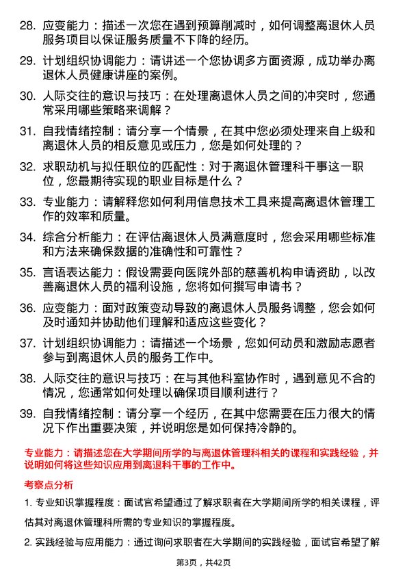 39道医院离退科干事面试题及参考答案结构化面试题