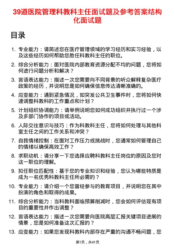 39道医院科教科主任面试题及参考答案结构化面试题