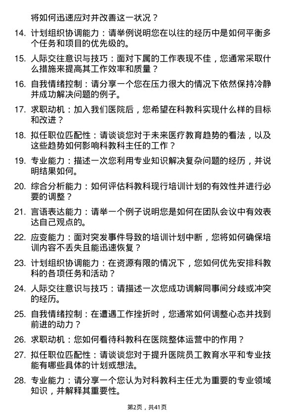 39道医院科教科主任面试题及参考答案结构化面试题