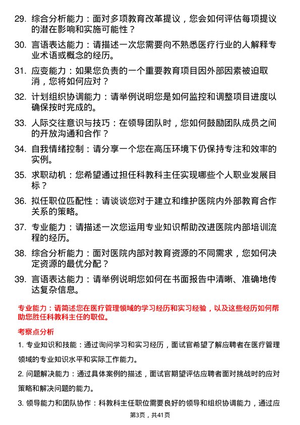 39道医院科教科主任面试题及参考答案结构化面试题