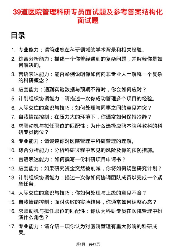 39道医院科研专员面试题及参考答案结构化面试题